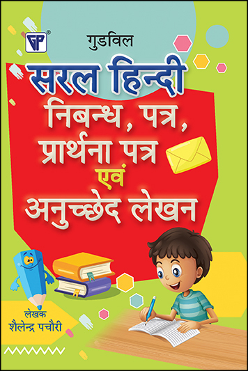 Saral Hindi Nibandh, Patra, Prarthna Patra Avam Anuchchhed Lekhan